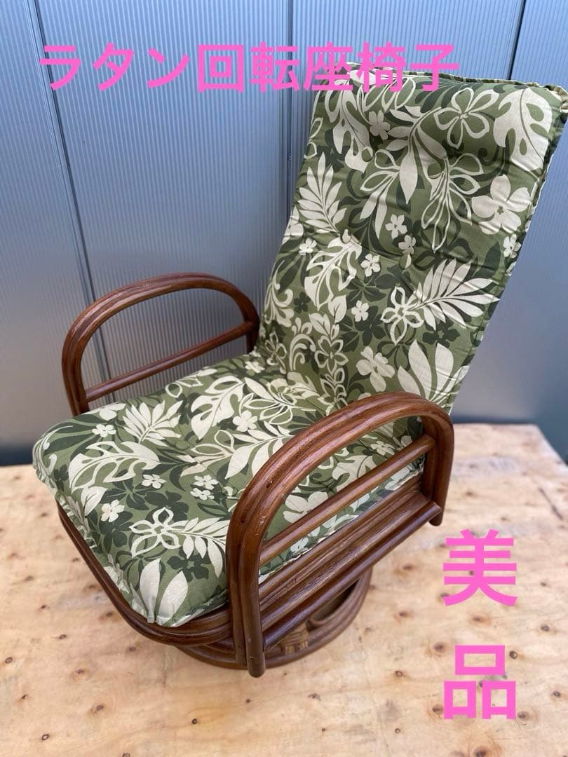 ラタン 籐 回転座椅子 リクライニング 花柄 クッション チェア