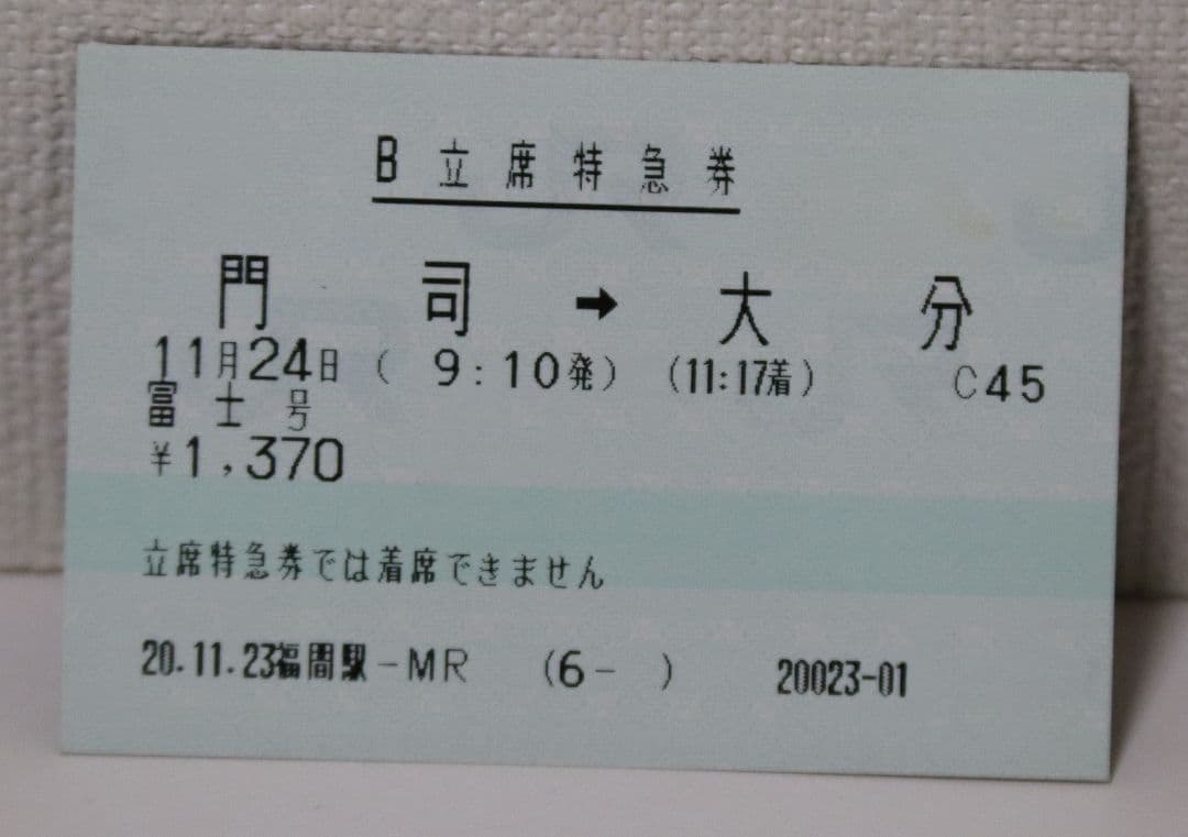 B立席特急券　富士　はやぶさ