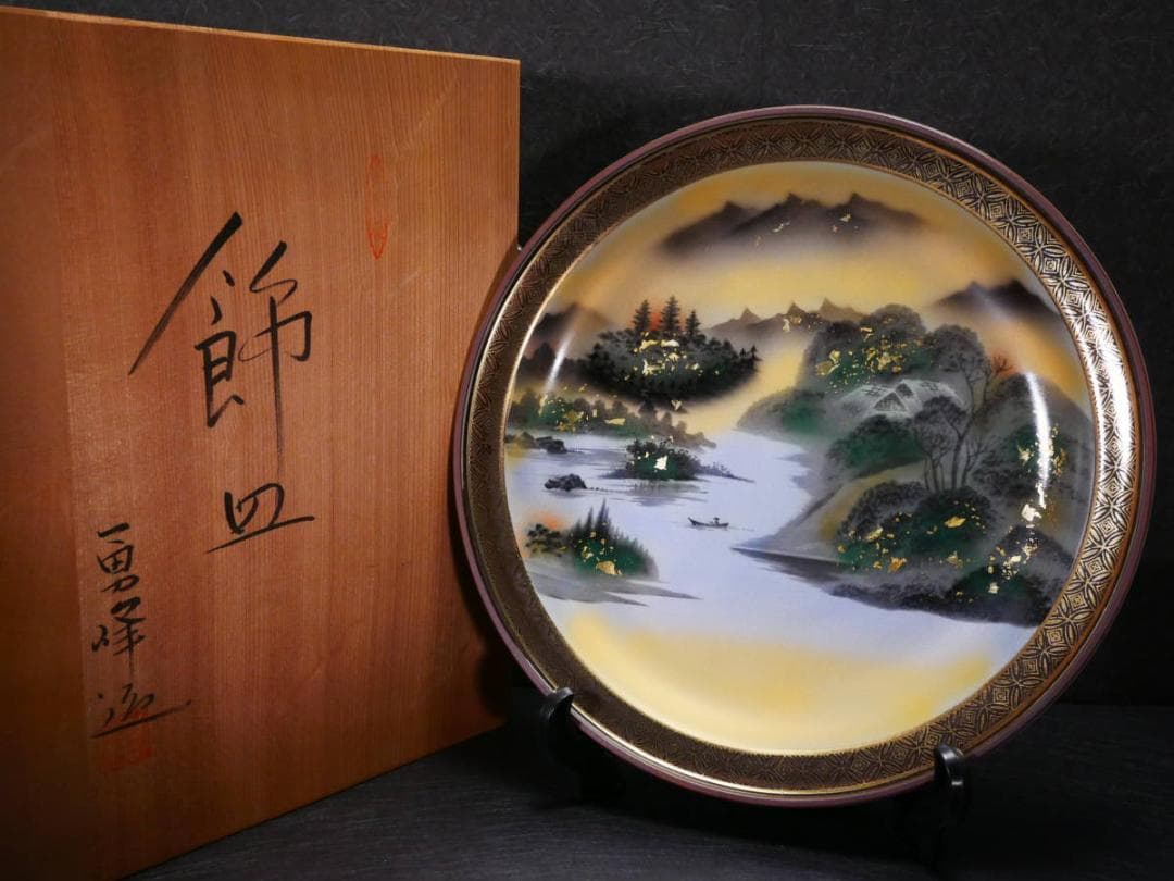 限定値下　長期保管品　九谷焼の皿　陶器　勇峰　高さ5.3㎝　幅36㎝　4406