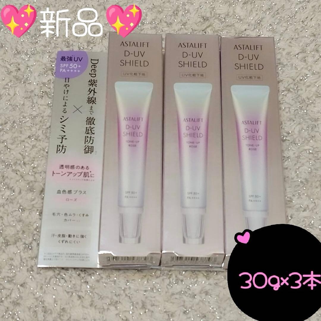 アスタリフト D-UV シールド トーンアップ ローズ　 30g×3個 化粧下地