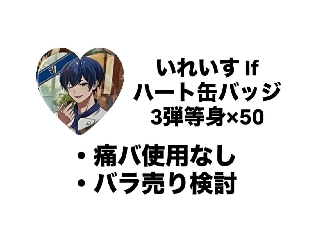 いれいす If ハート缶バッジ3弾等身