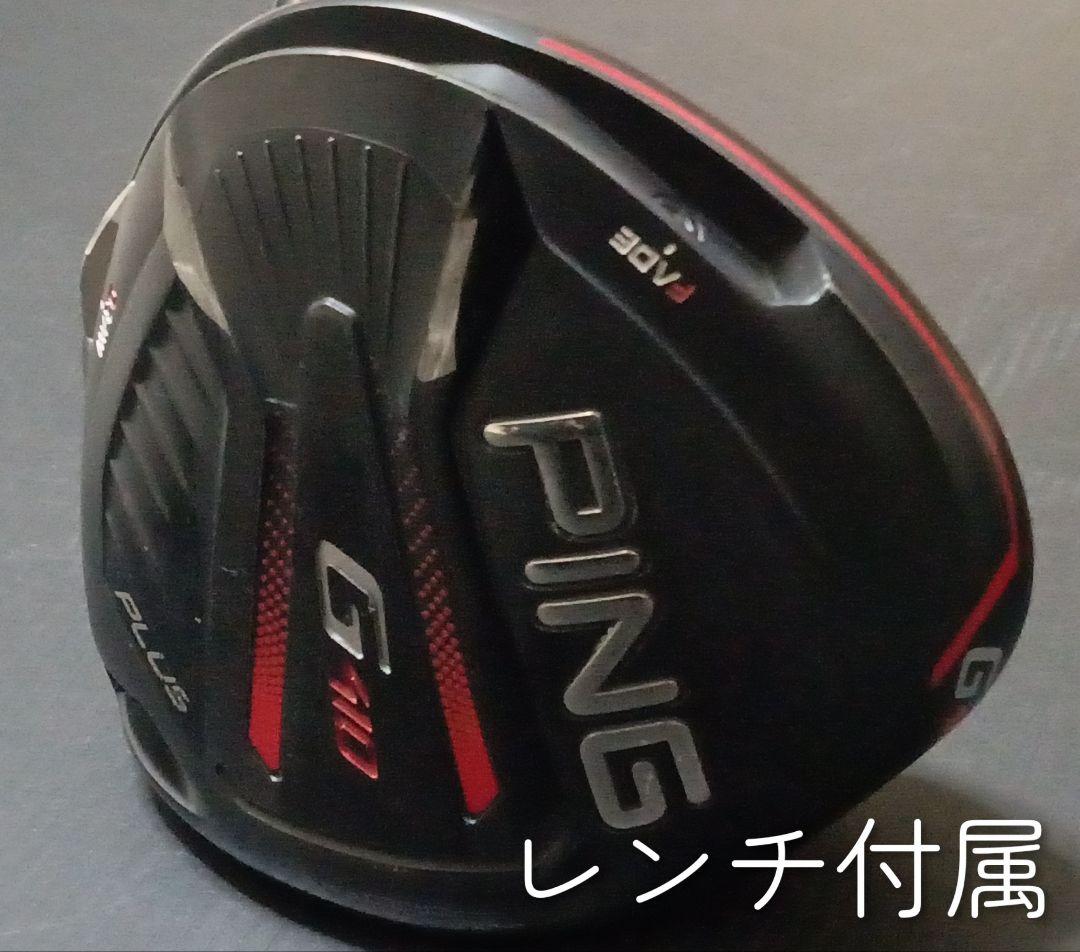PING G410 PLUS ドライバー 10.5度　(R)　調整レンチ付属