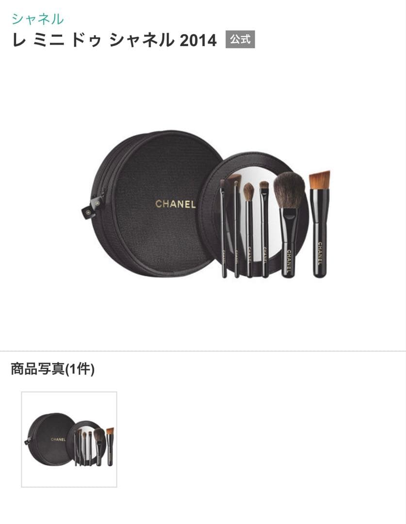 CHANELシャネル レミニドゥ　限定品　ブラシセット新品未使用