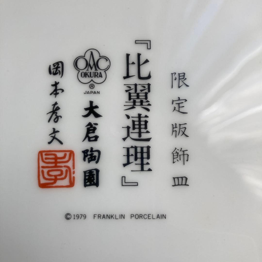 値下げ　大倉陶園　限定版飾皿　「比翼連理」岡本孝文　フランクリンポーセリン