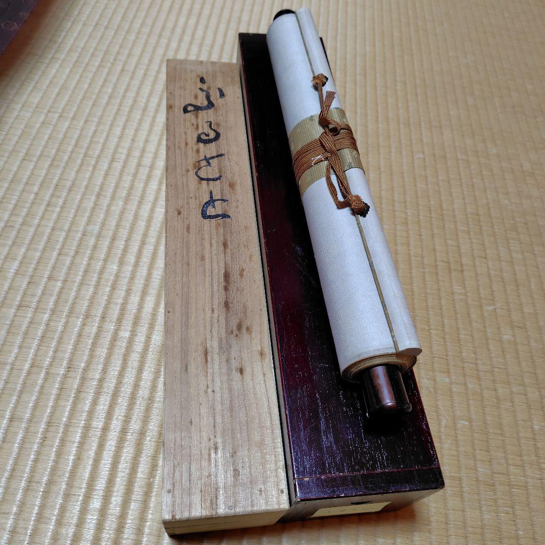 吉原芳仙『ふるさと』自画賛・瓢箪に達磨　絹本/共箱(二重箱)昭和47年作