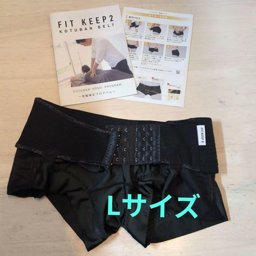 FIT KEEPⅡ 骨盤ベルト Lサイズ フィットキーブ2