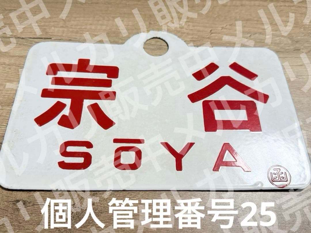 国鉄愛称板　宗谷　函　ホーロー　琺瑯