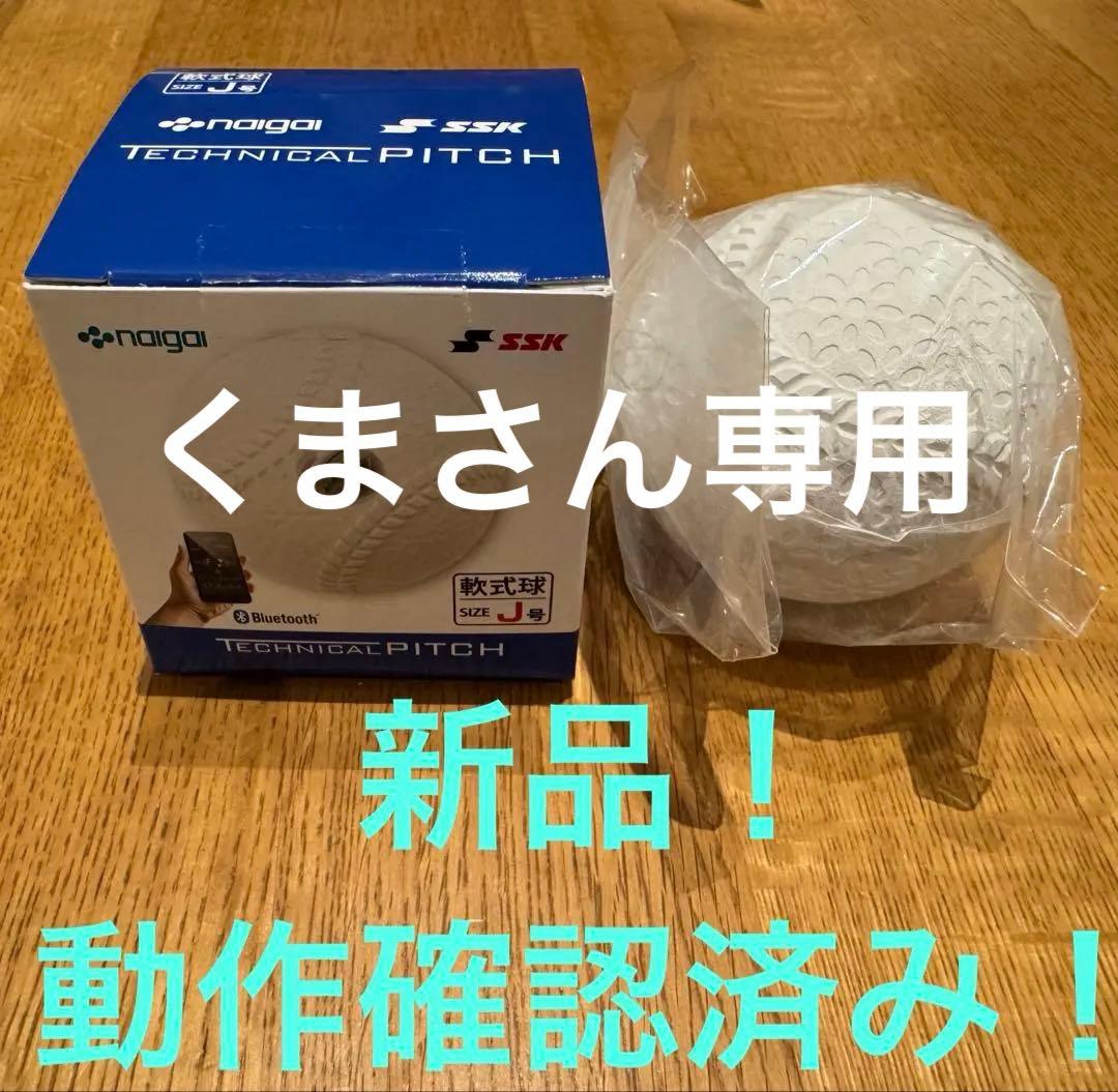 新品！球速測定！テクニカルピッチ J球 軟式 TECHNICAL PITCH