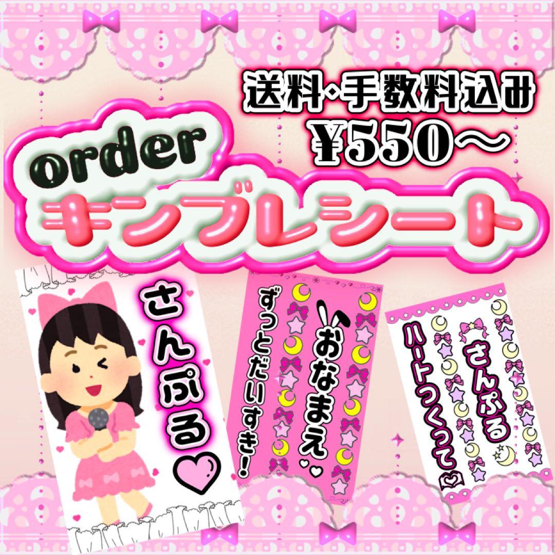 ✩キンブレシート　オーダーページ✩