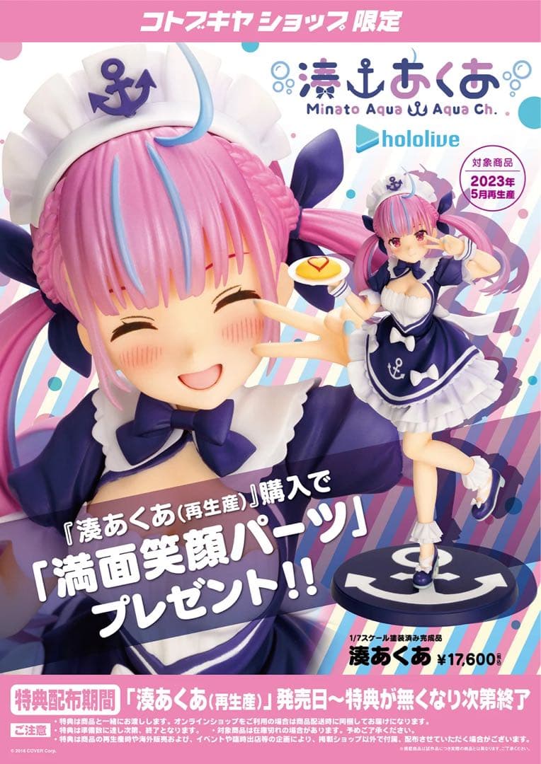 コトブキヤ 湊あくあ フィギュア