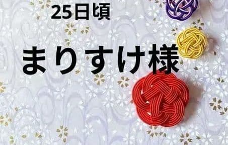 まりすけ様　25日頃