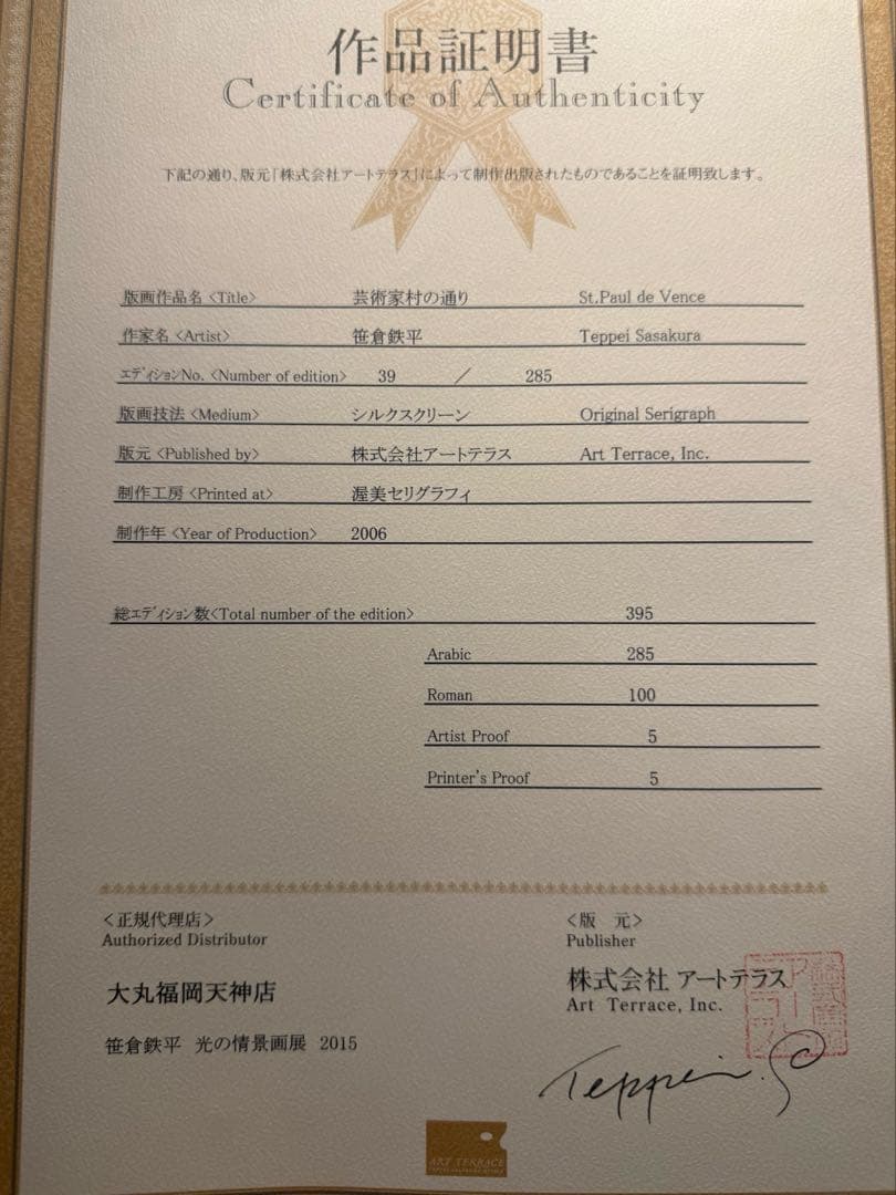 美品　笹倉鉄平　【芸術家村の通り】シルクスクリーン