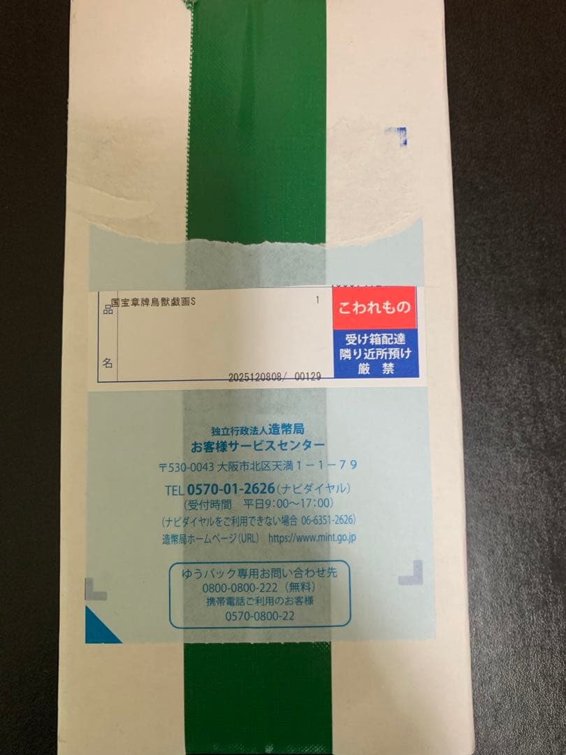 国宝章牌「鳥獣人物戯画」銀メダル　輸送箱未開封