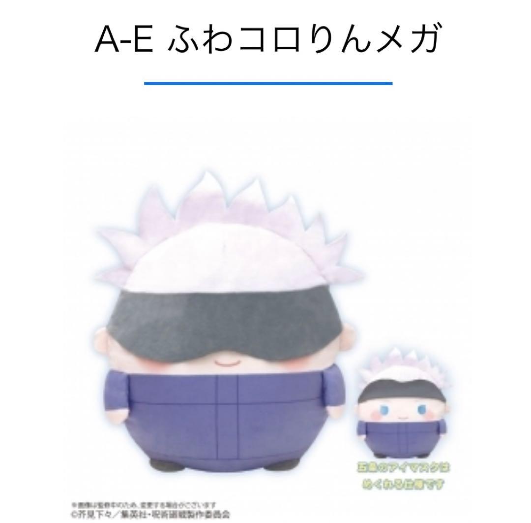 呪術廻戦　くじメイト　ぬいくじ　ふわコロりん　ぽてコロりん　メガ　五条悟