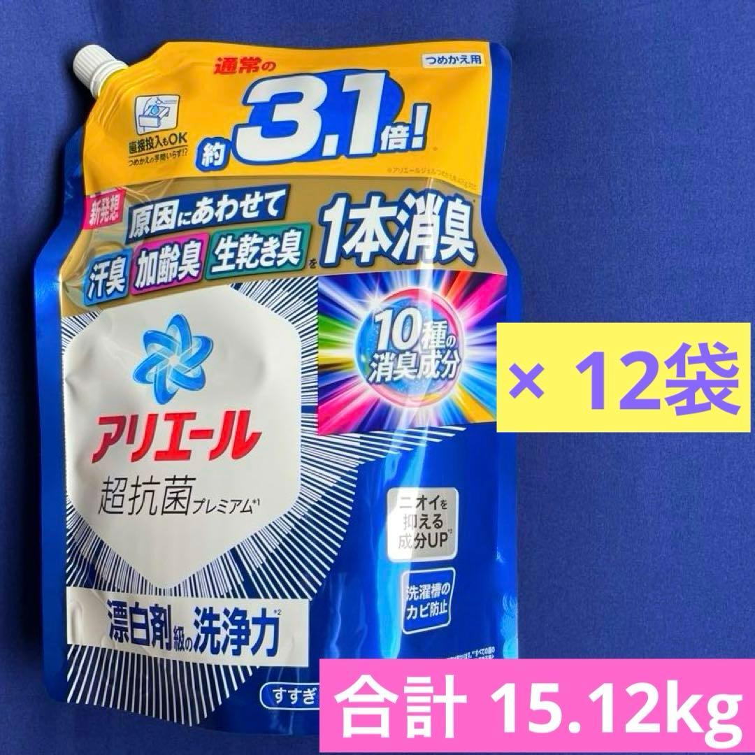 値下げ☆アリエール 超抗菌プレミアム 漂白剤級の洗浄力 1.26kg 12袋