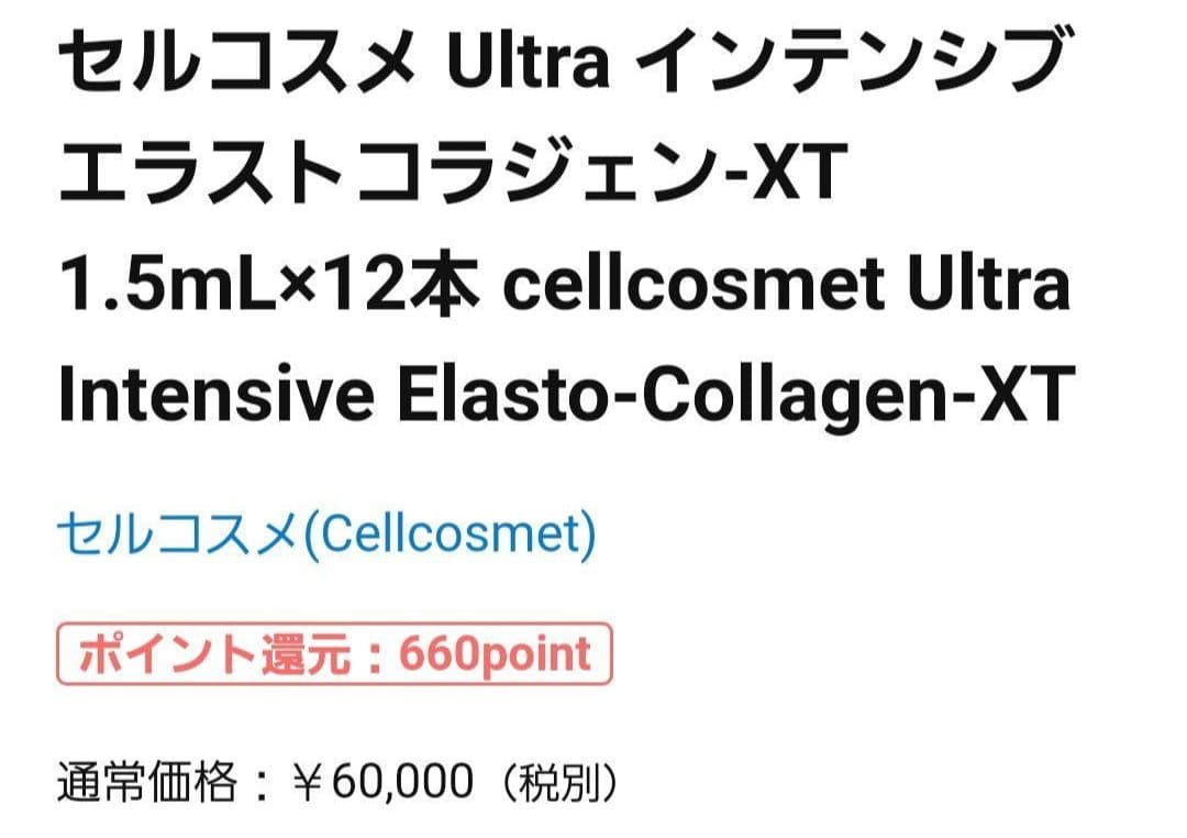 ★限定箱無し2箱24本★セルコスメULTインテンシブエラストコラジェン