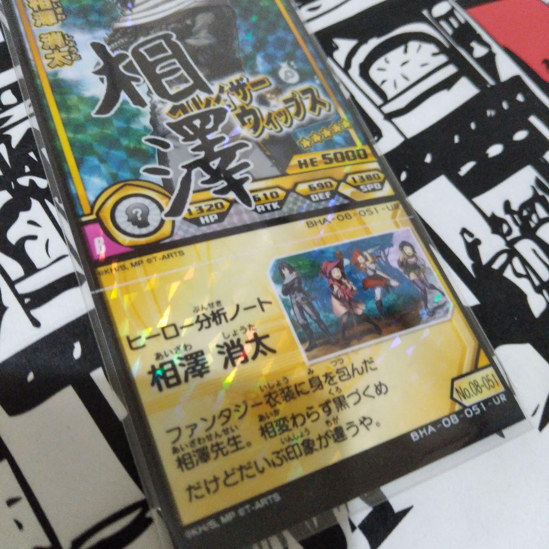 相澤　ヒロバト　十傑　08-051-UR