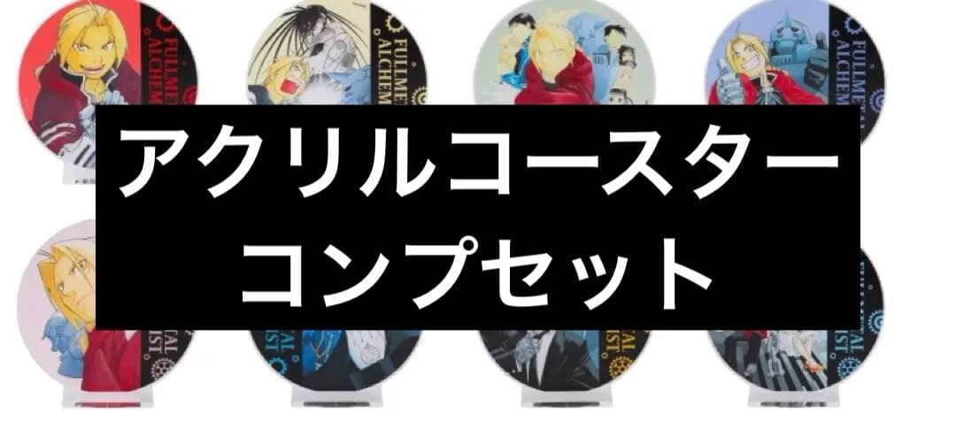 【新品未開封】鋼の錬金術師黄泉のツガイコラボカフェアクリルコースターコンプセット