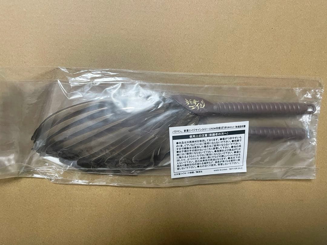 懸賞当選品 バクマン。 新妻エイジ 羽根ぼうき 非売品