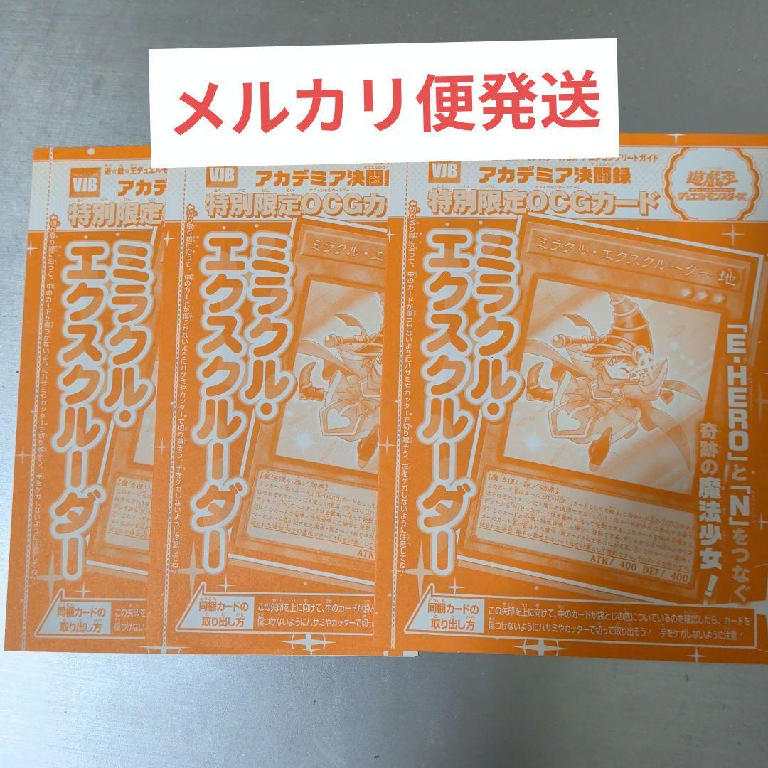 ミラクル・エクスクルーダー 遊戯王 3枚セット