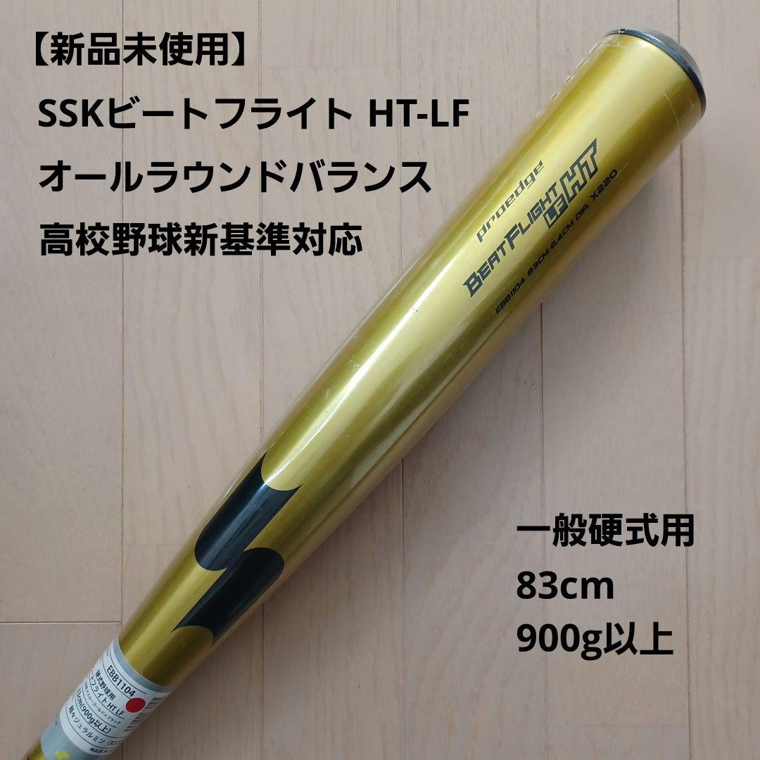【新品未使用】SSK一般硬式ビートフライト HT-LF高校野球新基準対応83cm