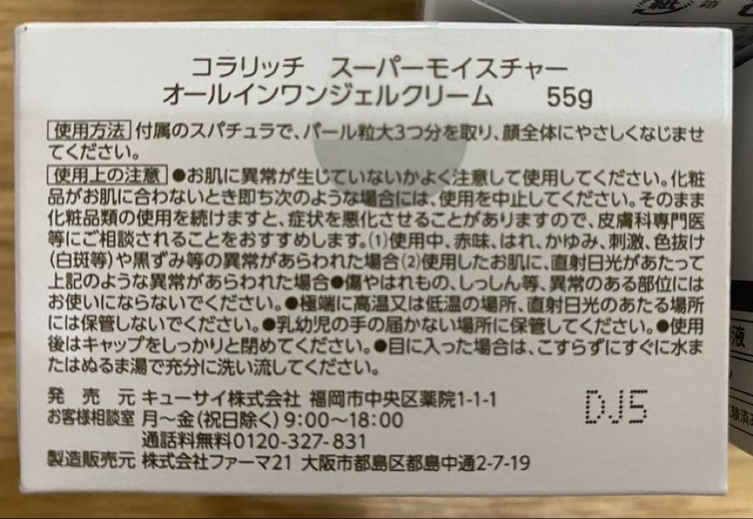 新品コラリッチスーパーモイスチャーオールインワンジェルクリーム55g×3個セット
