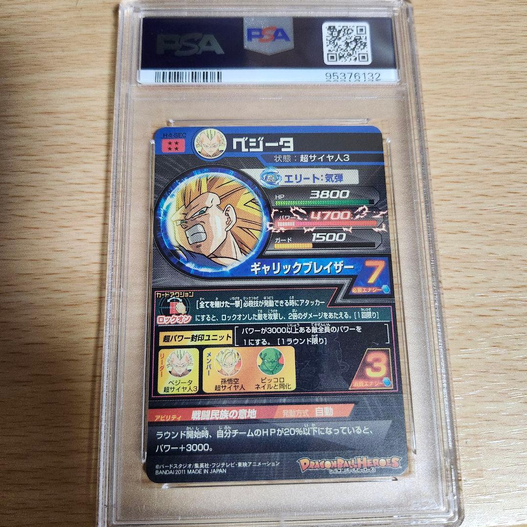 H4-SEC ベジータ 本家 PSA10