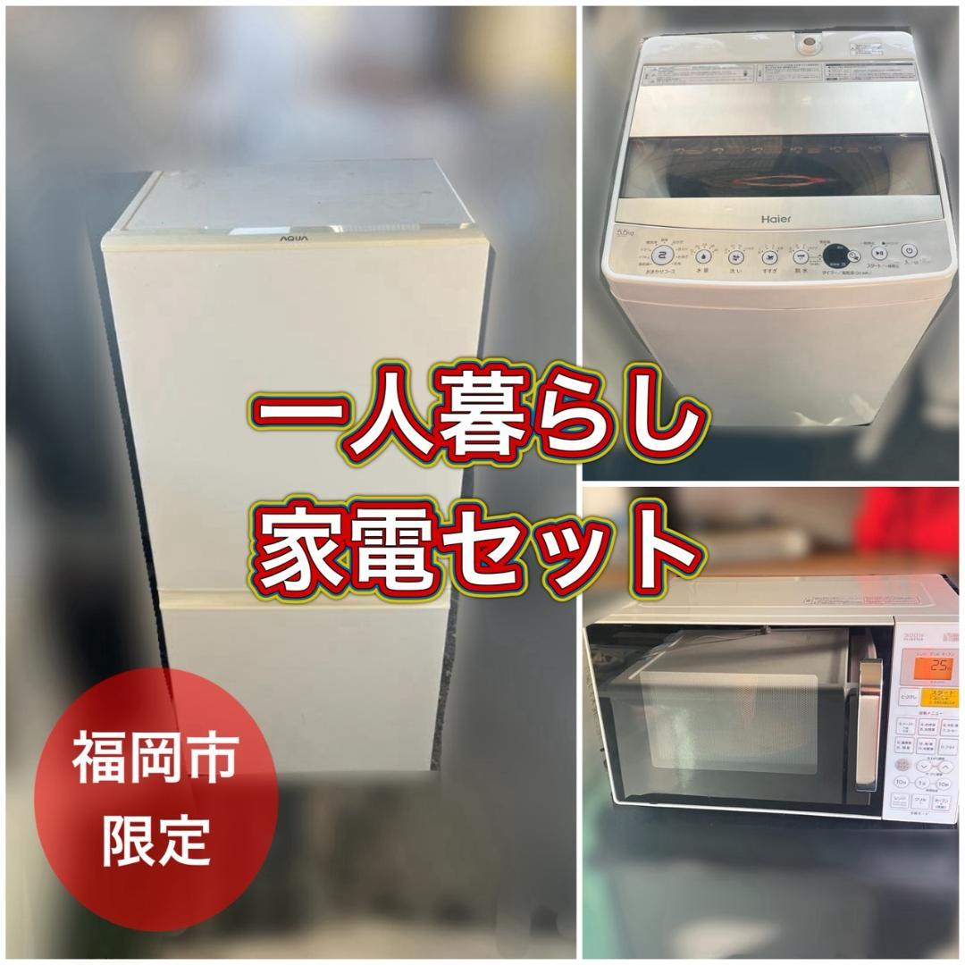 【福岡市限定 近郊】一人暮らし家電セット 冷蔵庫＋洗濯機＋レンジ付 配送取付無料
