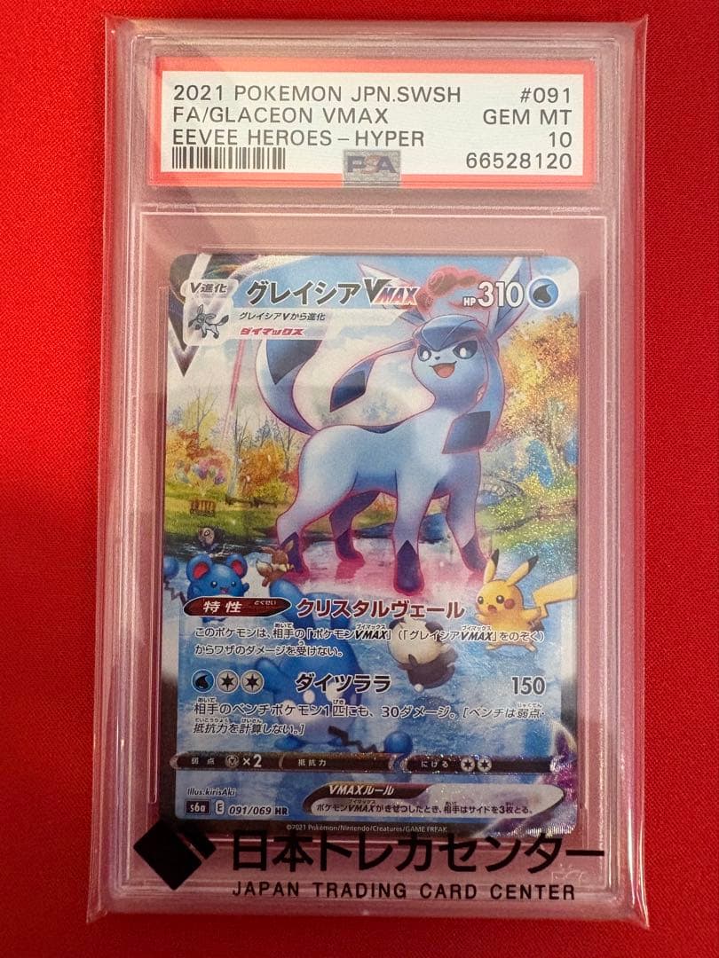 グレイシアVMAX PSA10ポケモンカード ポケカ