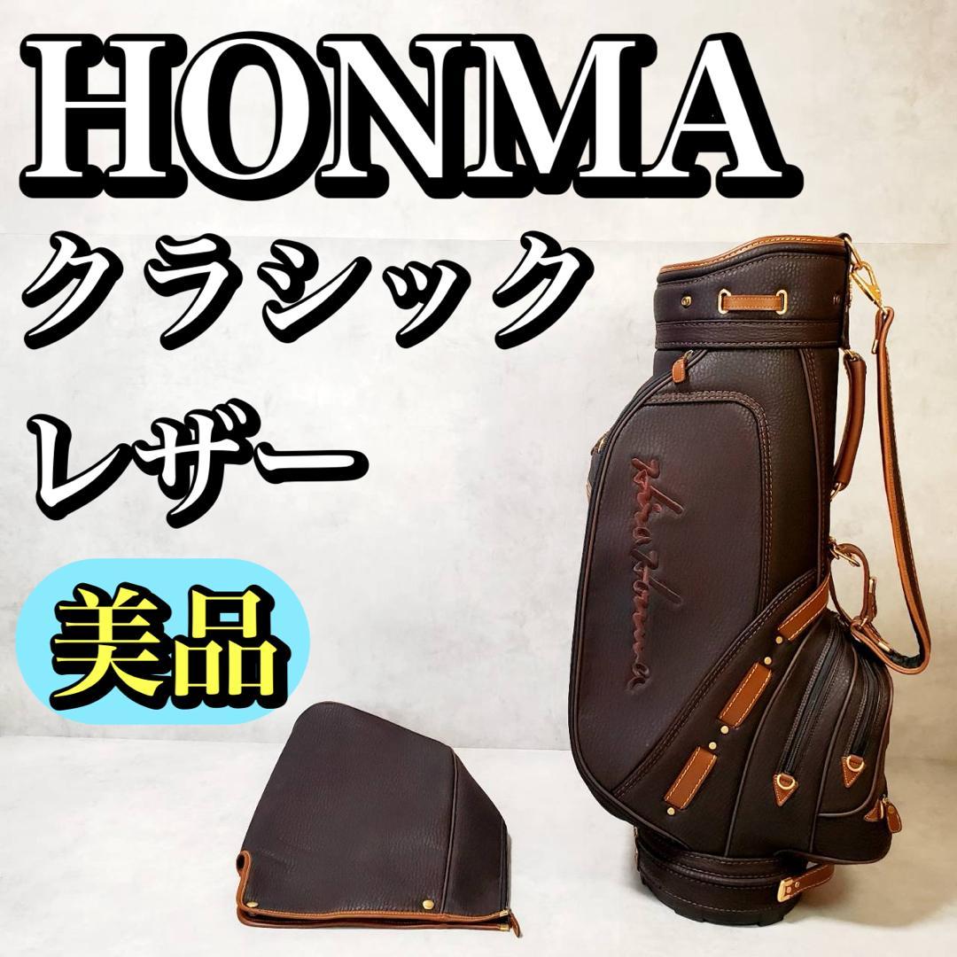 美品 HONMA ホンマ 本間 クラシック レザー キャディバッグ ゴルフバッグ