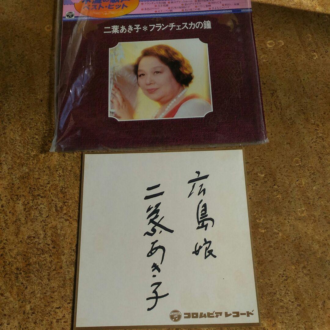 激レア★二葉あきこさん サイン色紙付きレコード