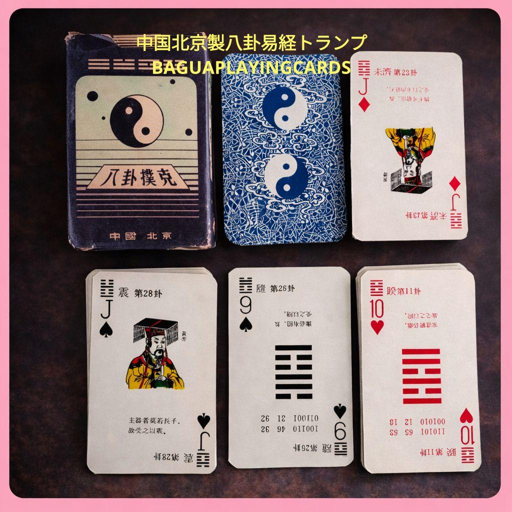 【激レア中国北京製八卦易経トランプ BAGUAPLAYINGCARDS解説冊子付