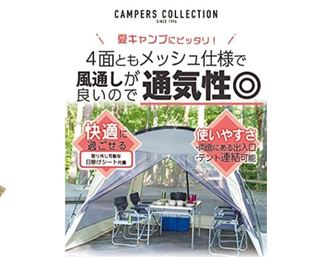 山善　テント、スクリーンハウスセット