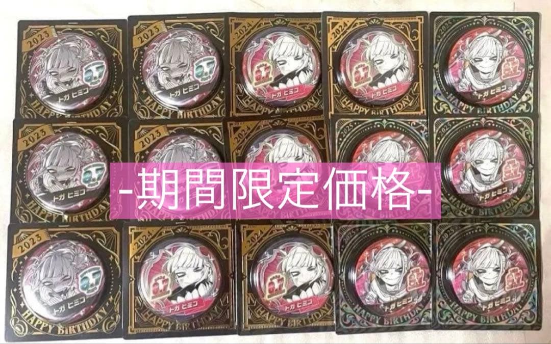 【限定品】ヒロアカ バースデイ 缶バッジ トガヒミコ 3年分 15点