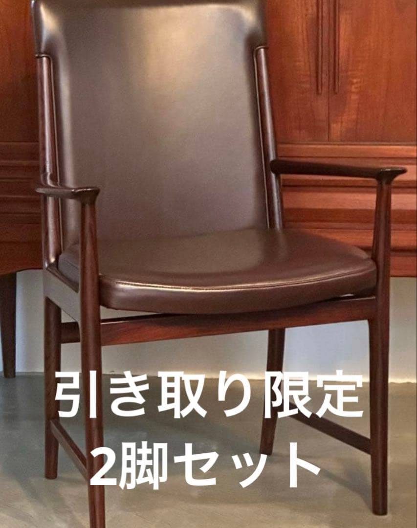 引き取り限定 Søren Willadsen 社 アームチェア 2脚セット