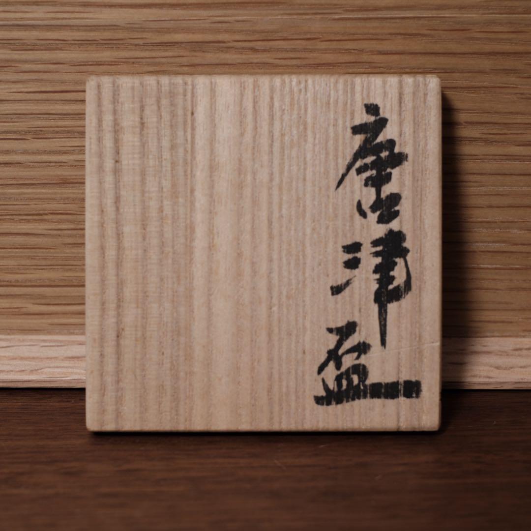 【逸品】辻清明　絵唐津　ぐい呑　共箱，共布　唐津焼