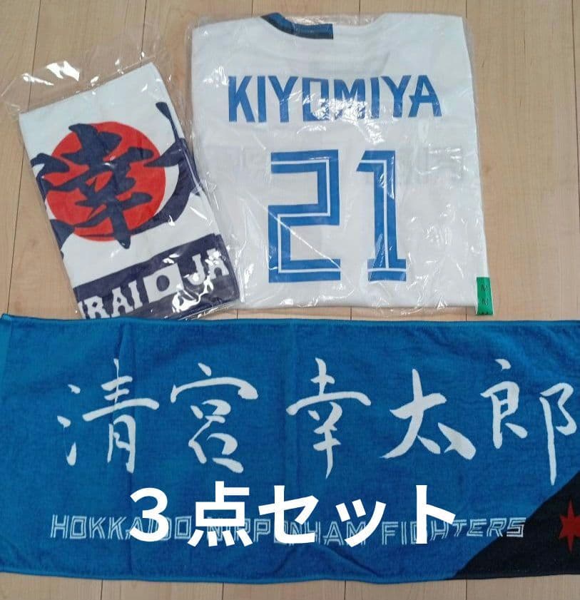 清宮幸太郎 日本ハムユニフォーム ＆ 応援タオル 侍ジャパンタオル ３点セット