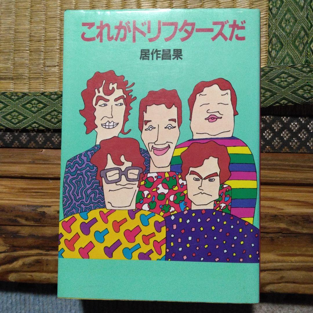 これがドリフターズだ　居作昌果 サンケイ出版　昭和56年第1刷発行　レトロ
