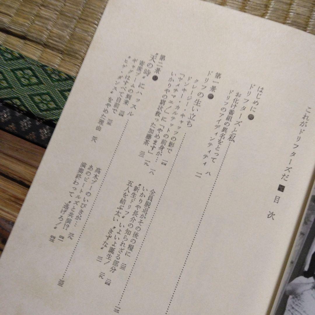 これがドリフターズだ　居作昌果 サンケイ出版　昭和56年第1刷発行　レトロ