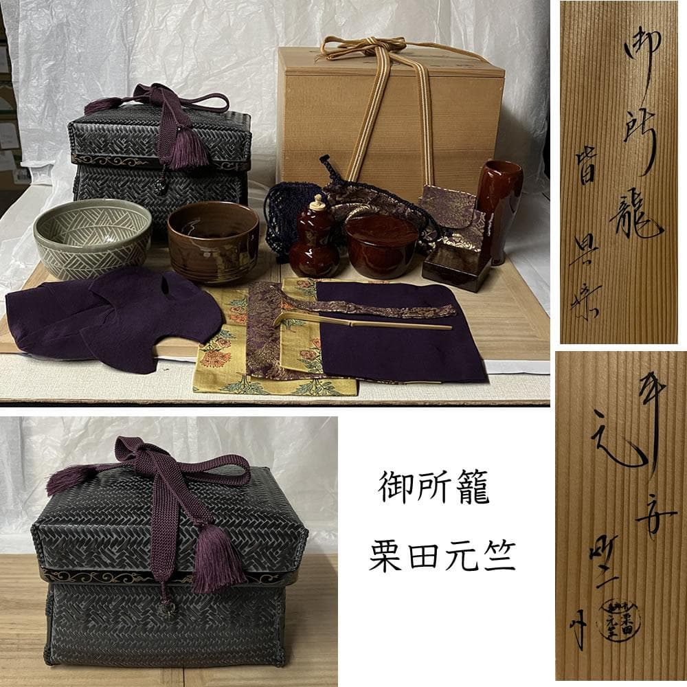 F1300 御所籠 平安 元竺 共箱 栗田元竺 色紙点 茶籠 茶箱 竹籠 野点