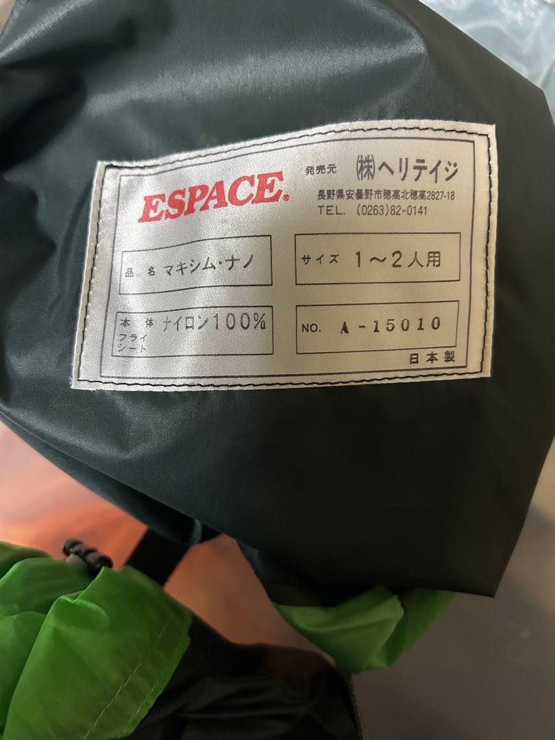 ◇美品◇エスパース マキシム ナノ 1〜2人用テント