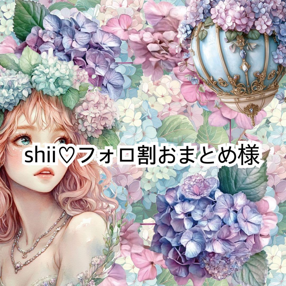 Shii♡フォロ割おまとめ様♡ありがとうございます♡