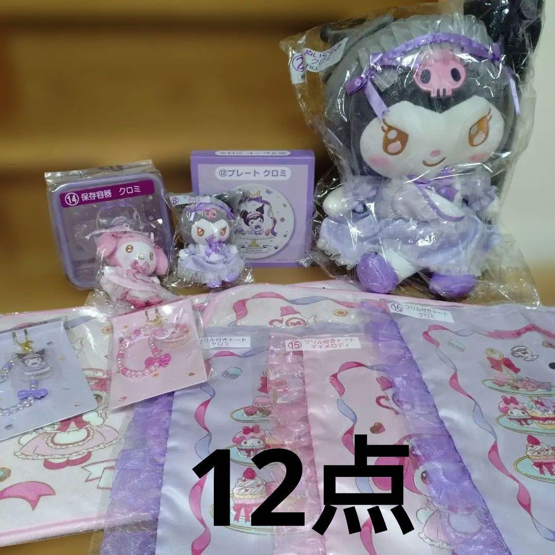 マイメロディクロミ 当たりくじ 12点まとめ ぬいぐるみ プレート 保存容器