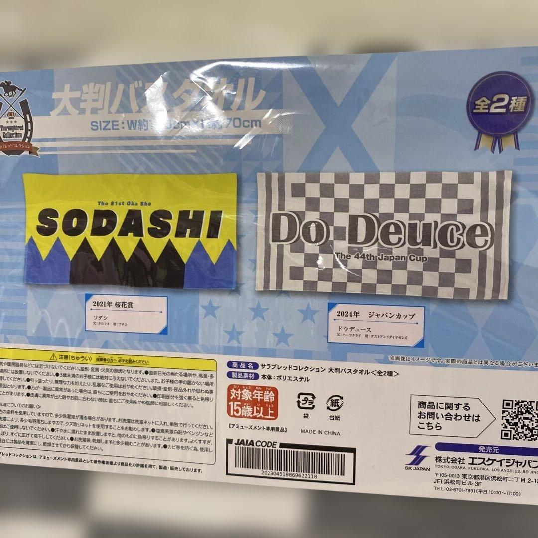 サラブレッドコレクション　大判バスタオル