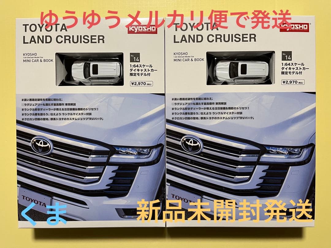 KYOSHO MINI CAR ＆ BOOK　トヨタ ランドクルーザー　2台