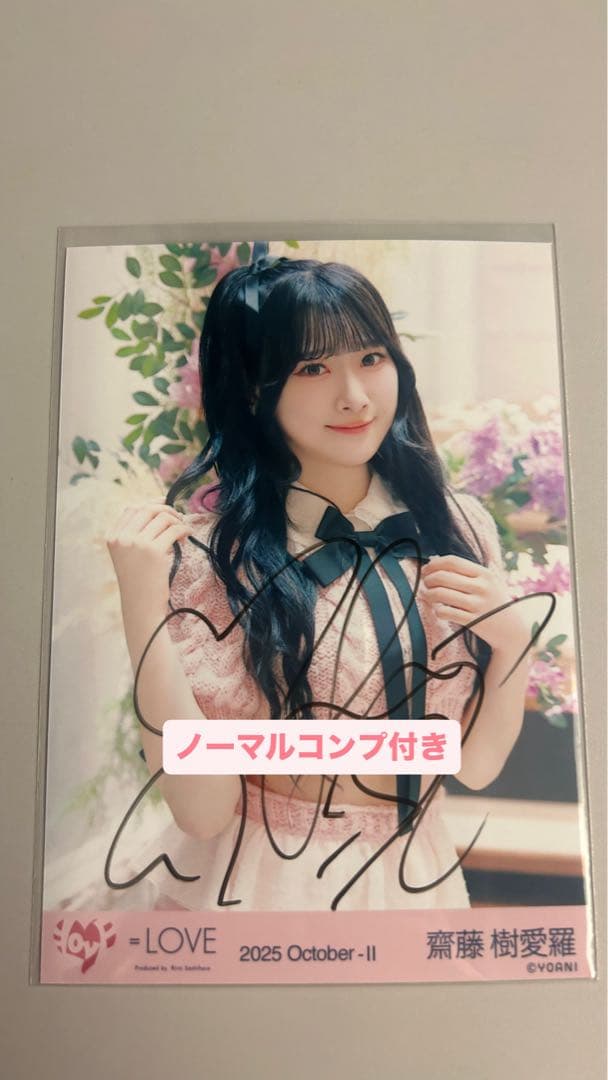 イコラブ 齋藤樹愛羅 ラブソングに襲われる MV衣装 ピンクニット 直筆