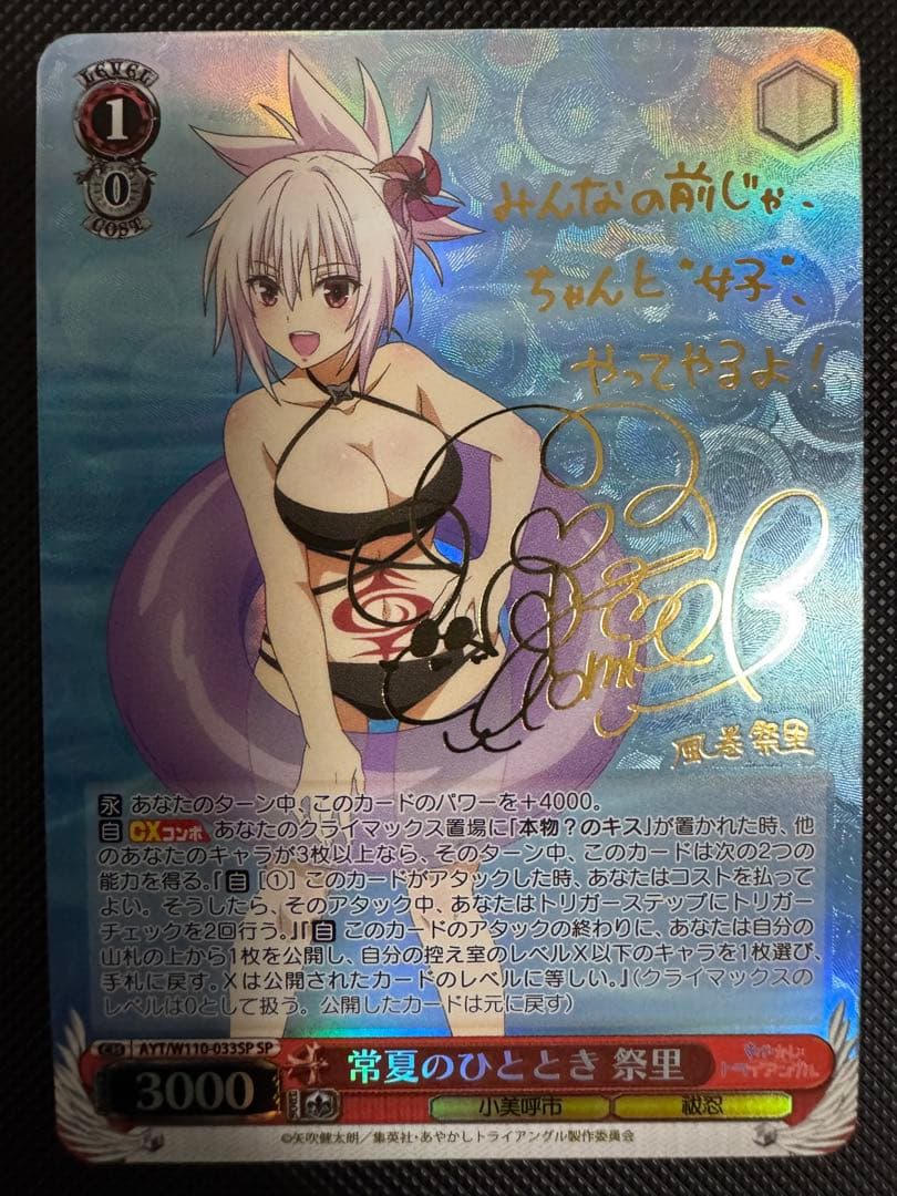 ヴァイスシュヴァルツ　あやかしトライアングル　常夏のひととき　祭里　SP