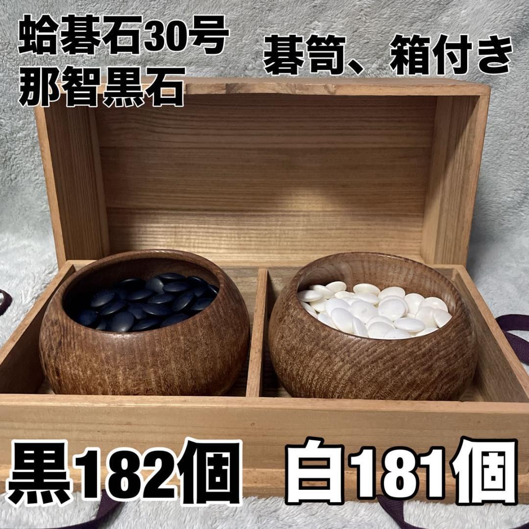 【碁笥・箱付】蛤碁石30号 約8.6mm 雪印 那智黒石 白181個 黒182個