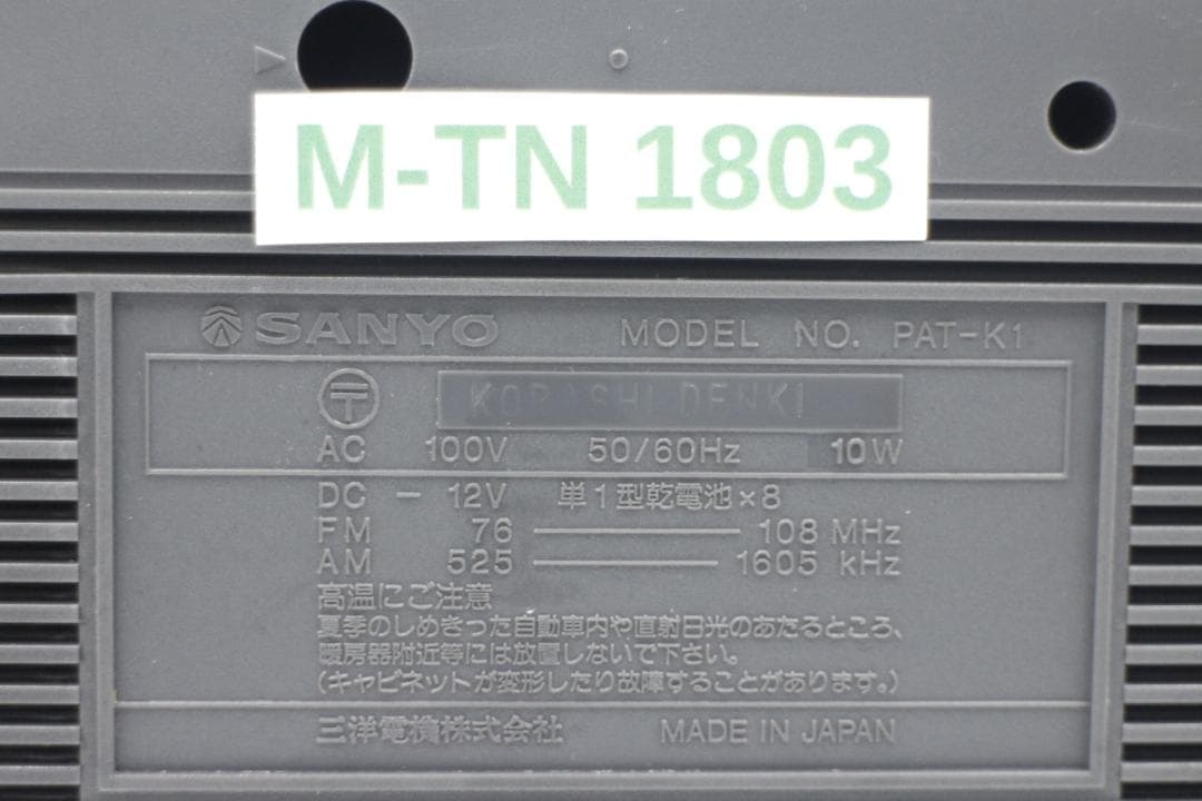 [M-TN 1803] SANYO サンヨー PAT-K1 カラオケラジカセ
