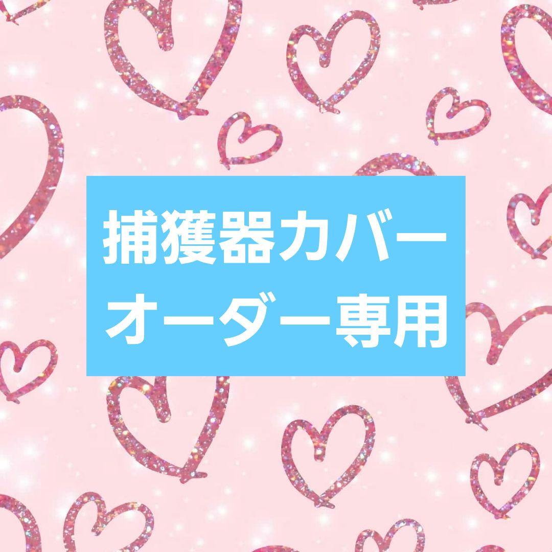 捕獲器カバー　オーダー専用